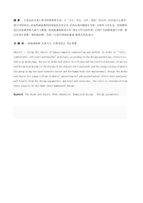 我校课桌椅的安全人机工程评价与改进设计