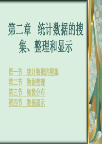 《统计学》第二章 统计数据的搜集、整理