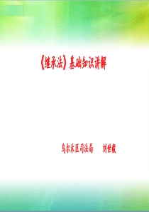 《继承法》课件