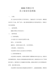 员工宿舍应急预案