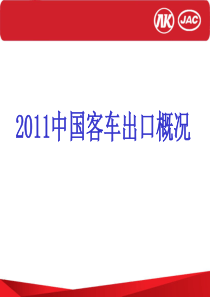 中国汽车出口概况