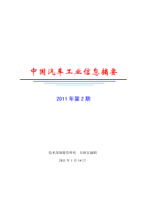 中国汽车工业信息摘要(2011_2)