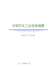 中国汽车工业信息摘要(2012_8)