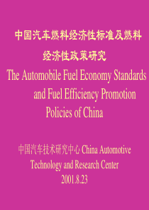 中国汽车燃料经济性标准及燃料经济性政策研究The-WalshCarLines