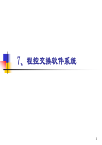 程控交换软件系统