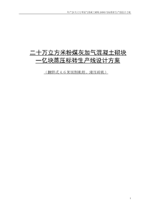 信丰20万立方米粉煤灰加气混凝土砌块设计方案