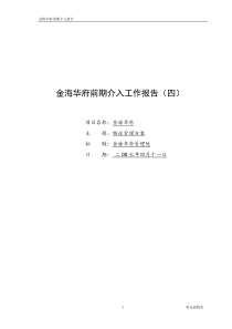 前期介入物业管理方案