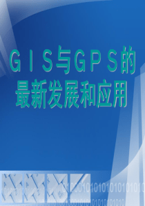 GIS与GPS的最新发展和应用