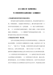 2014西南大学免师教育硕士中小学教育研究方法期末(主观题部分)