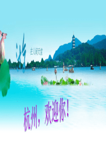 杭州课件PPT