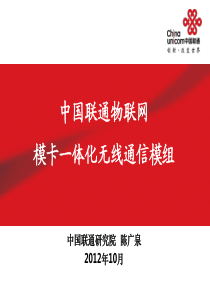 第四课中国联通物联网模卡一体化无线通信模组