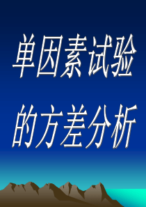 单因素试验的方差分析