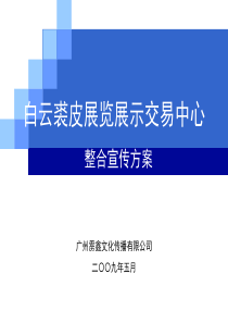 白云裘皮展览展示交易中心整合宣传方案