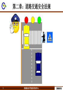 第四课道路交通信号