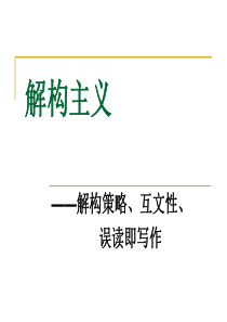 14解构主义