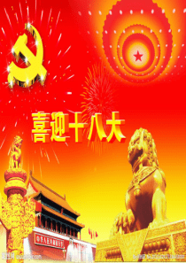 14认真学习十八大精神