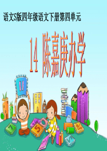 14课《陈嘉庚办学》课件
