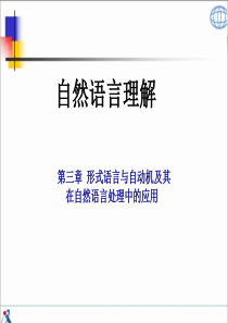 自然语言理解(03)形式语言与自动机
