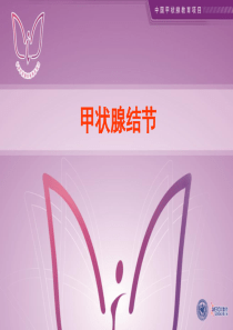 甲状腺结节---