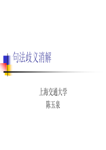 自然语言理解-句法歧义消解(0)分析