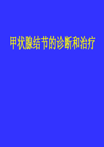 甲状腺结节幻灯