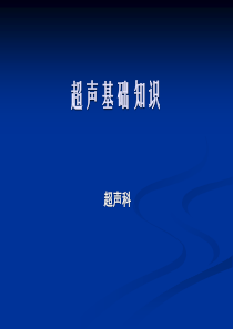 超声检查与解读报告基础知识 (1)