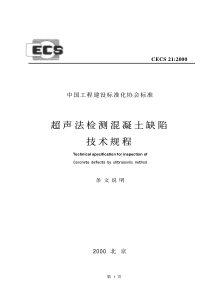 超声法检测混凝土缺陷技术规程 条文说明