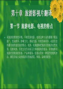 清华旅游英语翻译课件--第10章