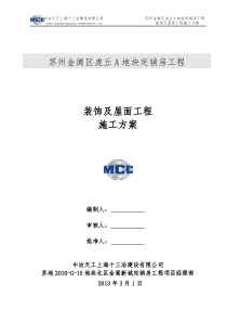 装饰及屋面工程施工方案(审核修改完)1