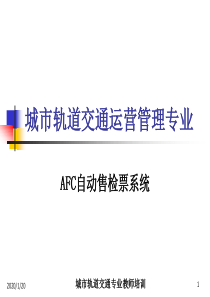 AFC自动售检票系统
