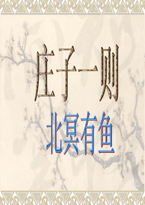 《北冥有鱼》