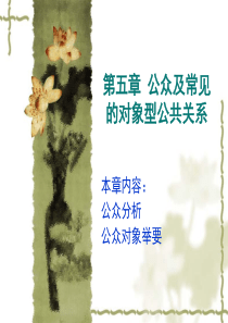 第五章 公众及常见的对象型公共关系