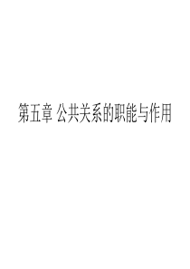 第五章 公共关系的职能与作用