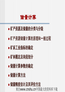 储量计算7(ppt 103页)矿产资源及储量的分类与分级