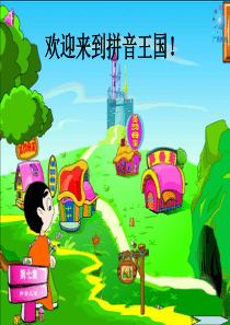 人教版语文一年级上册拼音教学_an_en_in_un_vn_全