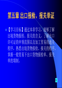 第五章 出口报检、报关单 书