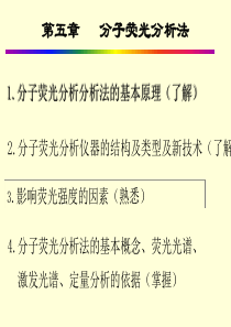 第五章 分子荧光分析法.