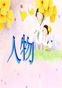 _人物__外国小说欣赏