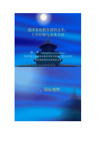 我国基础教育课程改革：八年经验与未来方向(精)