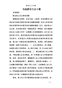 当选感言大全8篇