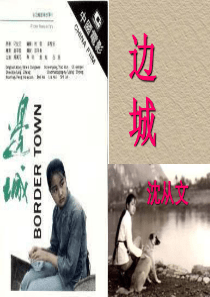 边城---省级优质课课件