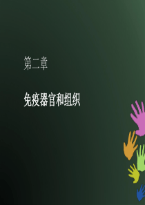 第二章_免疫器官和组织