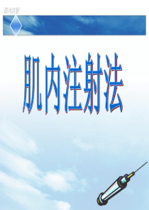 肌肉注射PPT