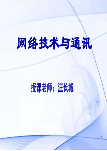 网络与通信技术-1 导论
