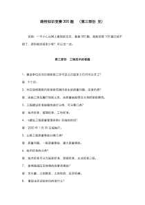 路桥知识竞赛300题(三)
