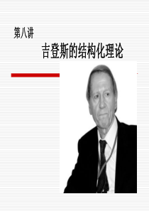 8.吉登斯的结构化理论