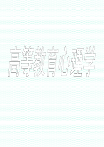 高等教育心理学(1-3章)