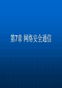 网络安全(黑客攻防)_网络安全通信2