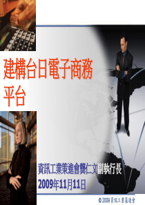 建构台日电子商务平台