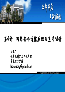 网络安全课件-05网络安全通信原理及应用设计XXXX1011